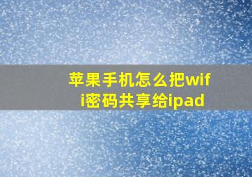 苹果手机怎么把wifi密码共享给ipad