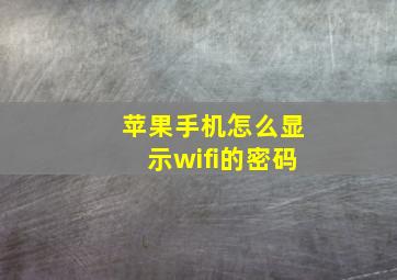 苹果手机怎么显示wifi的密码