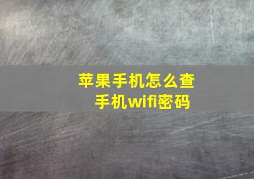 苹果手机怎么查手机wifi密码