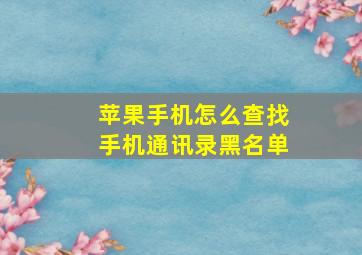 苹果手机怎么查找手机通讯录黑名单