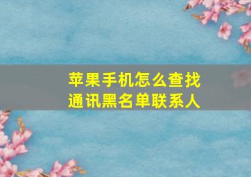 苹果手机怎么查找通讯黑名单联系人