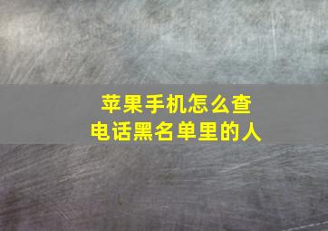 苹果手机怎么查电话黑名单里的人