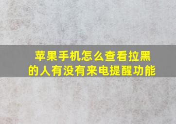 苹果手机怎么查看拉黑的人有没有来电提醒功能