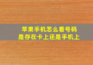 苹果手机怎么看号码是存在卡上还是手机上