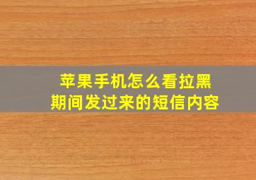 苹果手机怎么看拉黑期间发过来的短信内容