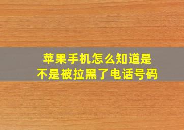 苹果手机怎么知道是不是被拉黑了电话号码