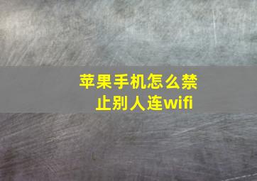 苹果手机怎么禁止别人连wifi