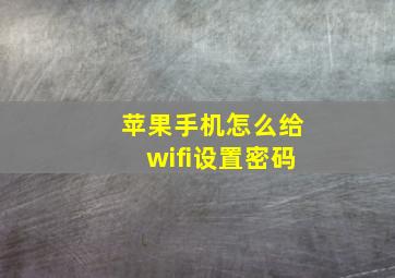 苹果手机怎么给wifi设置密码