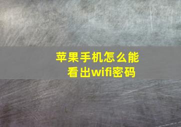 苹果手机怎么能看出wifi密码