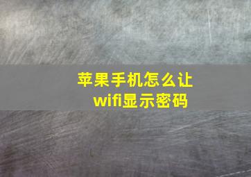 苹果手机怎么让wifi显示密码