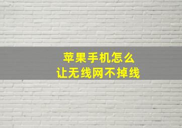 苹果手机怎么让无线网不掉线