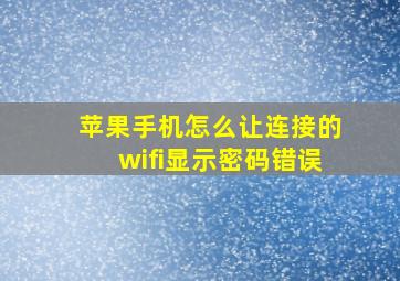 苹果手机怎么让连接的wifi显示密码错误