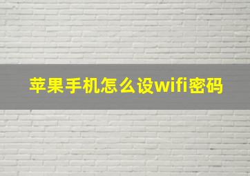 苹果手机怎么设wifi密码