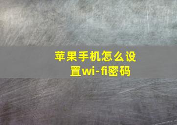 苹果手机怎么设置wi-fi密码