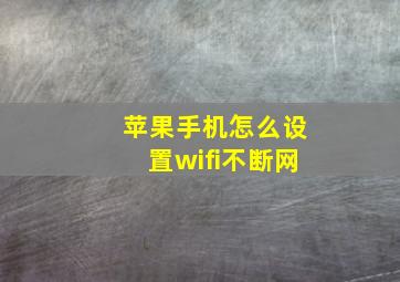 苹果手机怎么设置wifi不断网