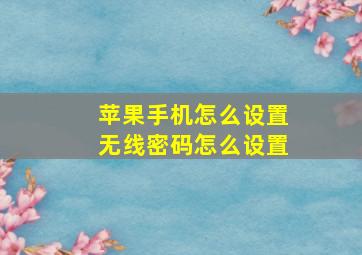 苹果手机怎么设置无线密码怎么设置