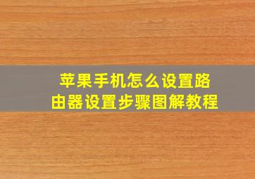 苹果手机怎么设置路由器设置步骤图解教程