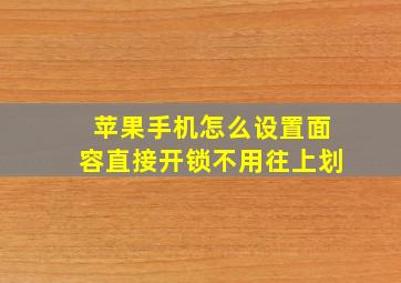 苹果手机怎么设置面容直接开锁不用往上划