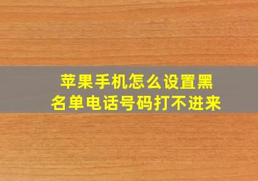 苹果手机怎么设置黑名单电话号码打不进来