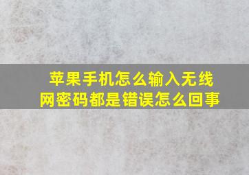 苹果手机怎么输入无线网密码都是错误怎么回事