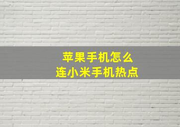 苹果手机怎么连小米手机热点