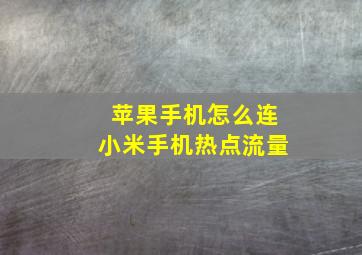 苹果手机怎么连小米手机热点流量