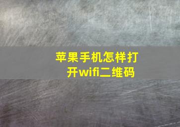 苹果手机怎样打开wifi二维码