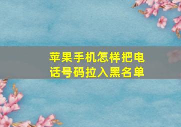 苹果手机怎样把电话号码拉入黑名单