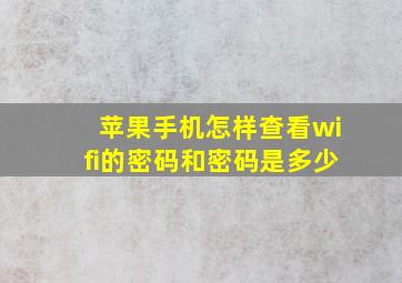 苹果手机怎样查看wifi的密码和密码是多少