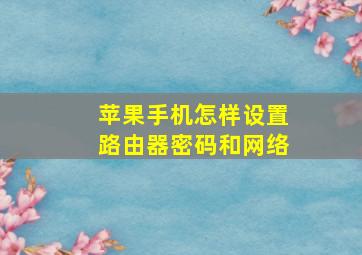 苹果手机怎样设置路由器密码和网络