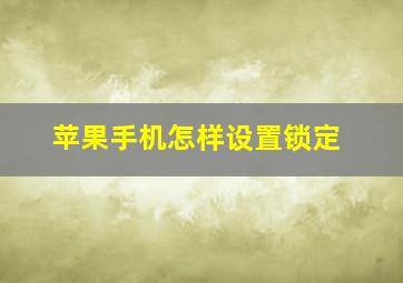 苹果手机怎样设置锁定