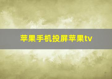 苹果手机投屏苹果tv