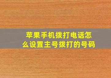 苹果手机拨打电话怎么设置主号拨打的号码