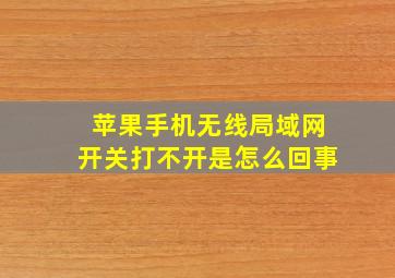 苹果手机无线局域网开关打不开是怎么回事