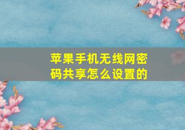 苹果手机无线网密码共享怎么设置的