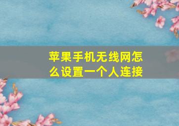 苹果手机无线网怎么设置一个人连接