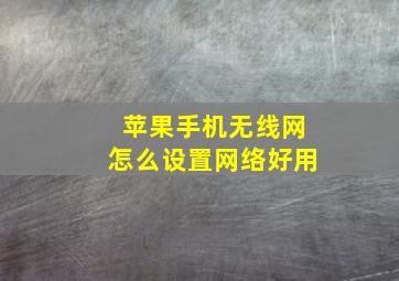 苹果手机无线网怎么设置网络好用