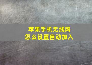 苹果手机无线网怎么设置自动加入