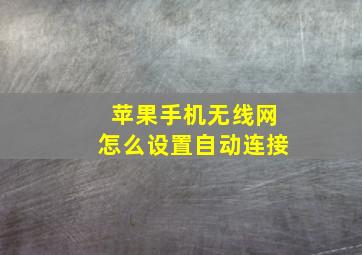 苹果手机无线网怎么设置自动连接