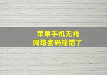 苹果手机无线网络密码输错了