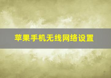 苹果手机无线网络设置