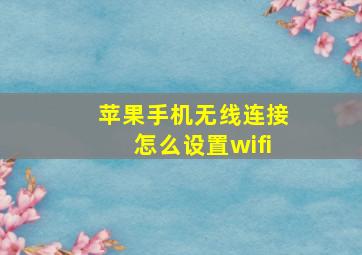 苹果手机无线连接怎么设置wifi