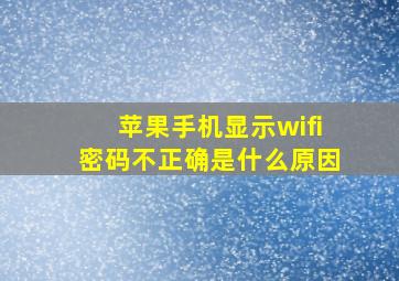 苹果手机显示wifi密码不正确是什么原因