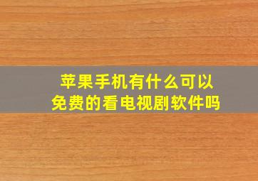 苹果手机有什么可以免费的看电视剧软件吗