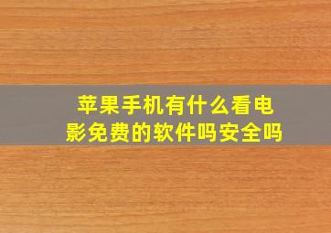 苹果手机有什么看电影免费的软件吗安全吗