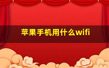 苹果手机用什么wifi