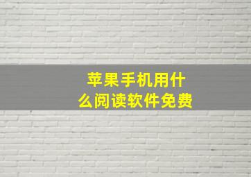 苹果手机用什么阅读软件免费