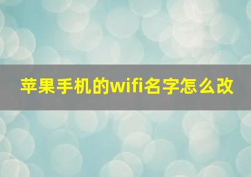 苹果手机的wifi名字怎么改