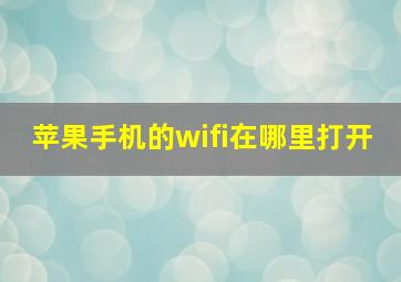 苹果手机的wifi在哪里打开