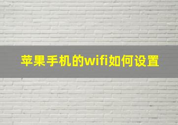 苹果手机的wifi如何设置